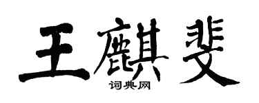 翁闓運王麒斐楷書個性簽名怎么寫