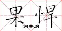 黃華生果悍楷書怎么寫