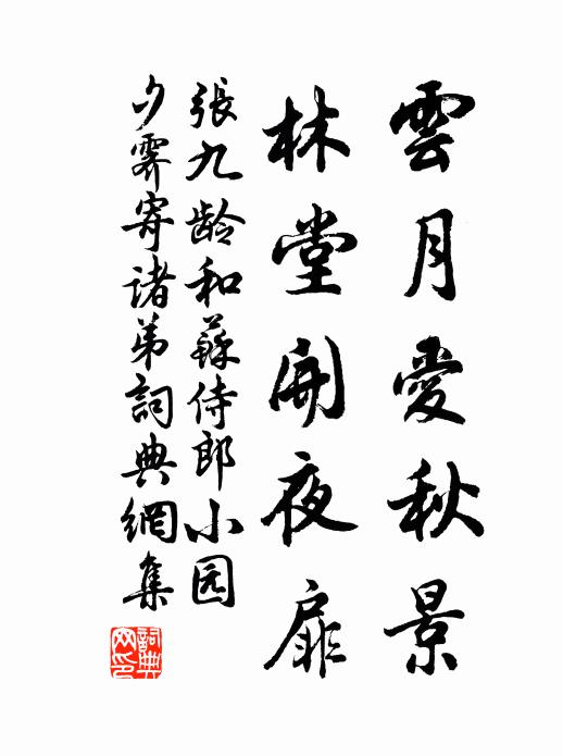 聞君奉詔修實錄，一字為褒應不曲 詩詞名句