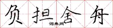 侯登峰負擔舍舟楷書怎么寫