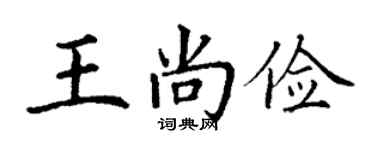丁謙王尚儉楷書個性簽名怎么寫