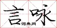 龐中華言詠楷書怎么寫