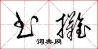 梁錦英書攤草書怎么寫