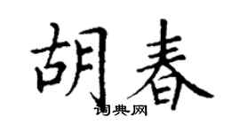 丁謙胡春楷書個性簽名怎么寫