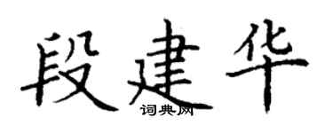 丁謙段建華楷書個性簽名怎么寫