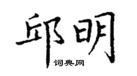 丁謙邱明楷書個性簽名怎么寫