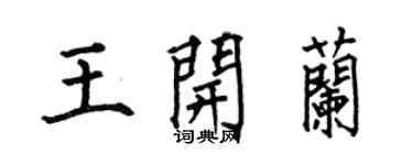 何伯昌王開蘭楷書個性簽名怎么寫