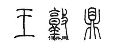 陳墨王敦鼎篆書個性簽名怎么寫