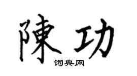 何伯昌陳功楷書個性簽名怎么寫