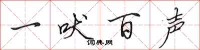 田英章一吠百聲行書怎么寫