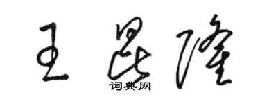 駱恆光王昆隆草書個性簽名怎么寫