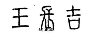 曾慶福王長吉篆書個性簽名怎么寫