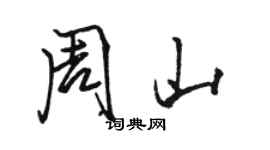 駱恆光周山行書個性簽名怎么寫