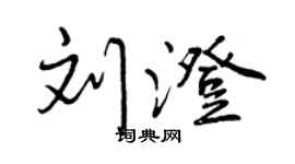 曾慶福劉澄行書個性簽名怎么寫