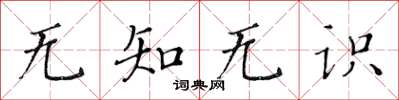 黃華生無知無識楷書怎么寫