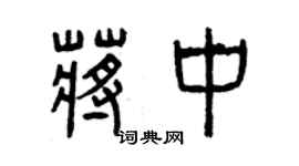 曾慶福蔣中篆書個性簽名怎么寫