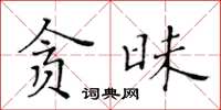 黃華生貪昧楷書怎么寫