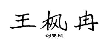 袁強王楓冉楷書個性簽名怎么寫