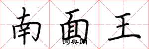 荊霄鵬南面王楷書怎么寫