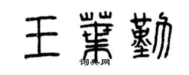 曾慶福王葉勤篆書個性簽名怎么寫