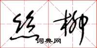 王冬齡絲柳草書怎么寫