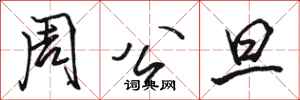 駱恆光周公旦行書怎么寫