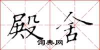 黃華生殿舍楷書怎么寫