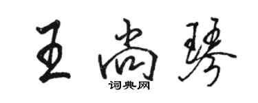 駱恆光王尚琴行書個性簽名怎么寫