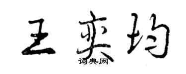 曾慶福王奕均行書個性簽名怎么寫