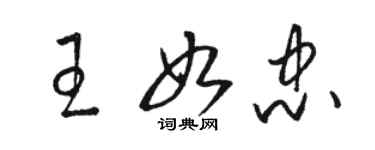 駱恆光王如忠草書個性簽名怎么寫