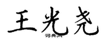 丁謙王光堯楷書個性簽名怎么寫