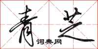 田英章青芝行書怎么寫