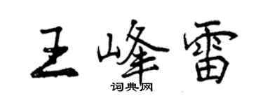 曾慶福王峰雷行書個性簽名怎么寫