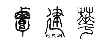 陳墨覃建華篆書個性簽名怎么寫