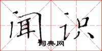 黃華生聞識楷書怎么寫