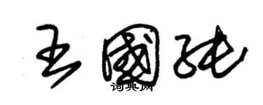 朱錫榮王國純草書個性簽名怎么寫