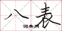 駱恆光八表楷書怎么寫