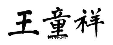翁闓運王童祥楷書個性簽名怎么寫