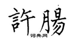 何伯昌許腸楷書個性簽名怎么寫