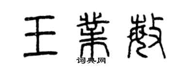 曾慶福王業敏篆書個性簽名怎么寫