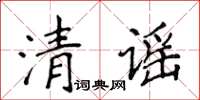 侯登峰清謠楷書怎么寫