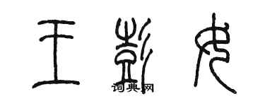 陳墨王彭女篆書個性簽名怎么寫