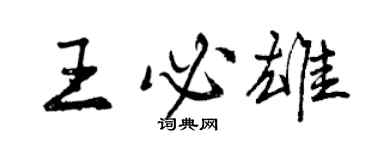 曾慶福王必雄行書個性簽名怎么寫