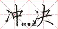 駱恆光衝決楷書怎么寫