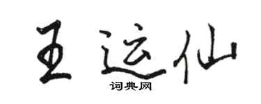 駱恆光王運仙行書個性簽名怎么寫