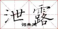 黃華生泄露楷書怎么寫