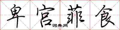 荊霄鵬卑宮菲食行書怎么寫