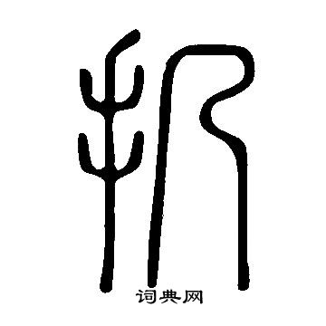 說文解字寫的扔