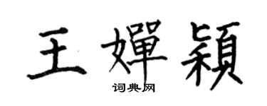 何伯昌王嬋穎楷書個性簽名怎么寫