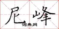 侯登峰尼峰楷書怎么寫